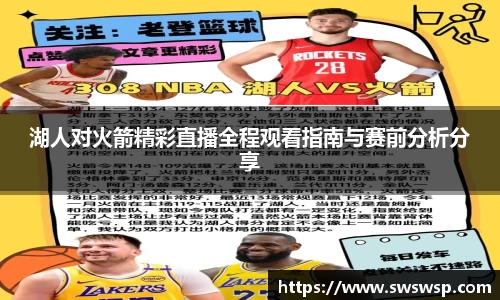 湖人对火箭精彩直播全程观看指南与赛前分析分享