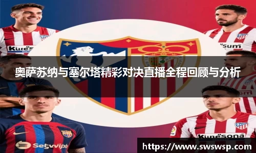 奥萨苏纳与塞尔塔精彩对决直播全程回顾与分析