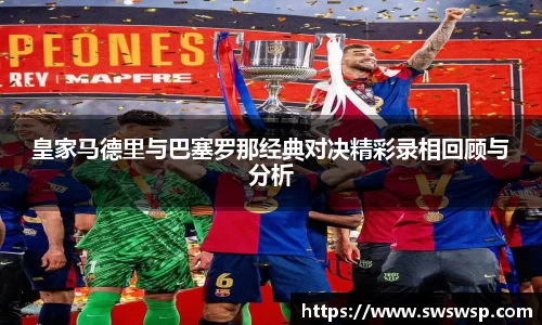 皇家马德里与巴塞罗那经典对决精彩录相回顾与分析