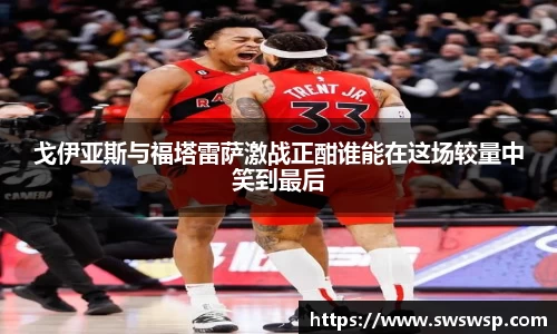 戈伊亚斯与福塔雷萨激战正酣谁能在这场较量中笑到最后