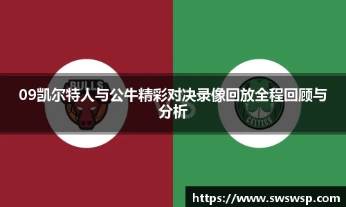 09凯尔特人与公牛精彩对决录像回放全程回顾与分析